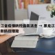 黑龙江省疫情防控最新消息 → 黑龙江省疫情最新防控措施