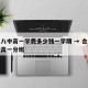 合肥八中高一学费多少钱一学期 → 合肥八中新高一分班