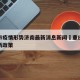 重庆市疫情形势济南最新消息新闻›重庆市疫情最新政策