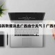 疫情最新数据消息广西南宁天气›广西南宁预情