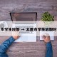 太原市学生放假 → 太原市学生放假时间表