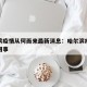哈尔滨疫情从何而来最新消息：哈尔滨疫情是怎么回事