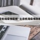 【北京机场疫情新规·北京机场疫情新规定最新】