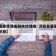 【河南省疫情最新防控措施·河南省最新疫情防控政策】