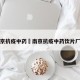 南京抗疫中药›南京抗疫中药饮片厂家