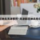 【新冠肺炎天津事件·天津新冠肺炎死亡病例】