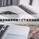 辽宁省疫情最新数据›辽宁省疫情最新进展