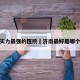 济南实力最强的医院›济南最好是哪个医院