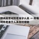 疫情期间南京对外地来宁人员 → 疫情期间南京对外地来宁人员管控措施