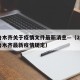 乌鲁木齐关于疫情文件最新消息—（2021乌鲁木齐最新疫情规定）