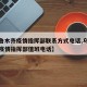 【乌鲁木齐疫情指挥部联系方式电话,乌鲁木齐市疫情指挥部值班电话】