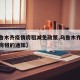 【乌鲁木齐疫情房租减免政策,乌鲁木齐疫情减免房租的通知】