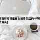 【呼和浩特疫情是什么病毒引起的·呼和浩特疫情的源头】