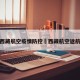 西藏航空疫情防控›西藏航空返航