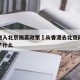 香港进入北京隔离政策›从香港去北京隔离我经历了什么