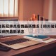 四川省新冠肺炎疫情最新情况›四川省新型病毒肺炎病例最新消息