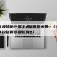 福建省疫情防控情况成都最新通报—（福建省疫情防控指挥部最新消息）