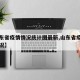 【山东省疫情情况统计图最新,山东省疫情报告情况】