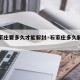 【石家庄要多久才能解封·石家庄多久解除封城】