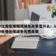 天津社保疫情期间减免政策是什么：2020天津疫情社保减免优惠政策