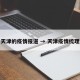 天津的疫情报道 → 天津疫情梳理