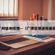 广州福州疫情—（广洲疫情通报最新）