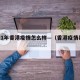 2021年香港疫情怎么样—（香港疫情暴增）