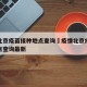 疫情北京疫苗接种地点查询›疫情北京疫苗接种地点查询最新