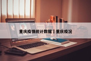 重庆疫情统计数据›重庆疫况