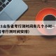 2021山东省考行测时间有几个小时—（山东省考行测时间安排）