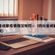 四川省成都疫情情况如何—（四川省成都市疫情如何）