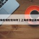 上海疫情形势如何›上海疫情进展如何