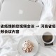 河南省疫情防控视频会议 → 河南省疫情防控视频会议内容