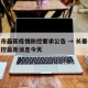 长春市最新疫情防控要求公告 → 长春市疫情防控最新消息今天