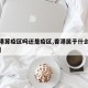 【香港算疫区吗还是疫区,香港属于什么疫情等级】
