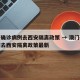 澳门确诊病例去西安隔离政策 → 澳门确诊病例去西安隔离政策最新