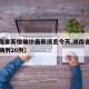 【湖南省新增确诊最新消息今天,湖南省新增确诊病例26例】