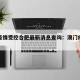 澳门疫情受控合肥最新消息查询：澳门疫情新政