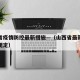 山西省疫情防控最新措施—（山西省最新疫情防控规定）