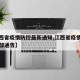【江西省疫情防控最新通知,江西省疫情指挥最新部通告】