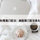 湖南办理澳门签注：湖南澳门签注多久一次
