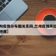【兰州疫情分布图关系网,兰州疫情风险区域分布地图】