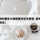 【昆明的重庆火锅哪里好吃又便宜·昆明重庆火锅排名】