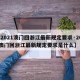 【2021澳门回浙江最新规定要求·2021澳门回浙江最新规定要求是什么】