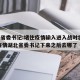 湖北省委书记:堵住疫情输入进入战时状态 → 疫情湖北省委书记下来之后去哪了