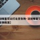 【沈阳哪里可以打北京生物·沈阳哪里可以打北京生物疫苗】