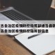 内蒙古自治区疫情防控指挥部通告最新 → 内蒙古自治区疫情防控指挥部信息