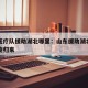 山东医疗队援助湖北哪里：山东援助湖北医疗队凯旋归来
