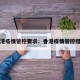 香港疫情管控要求：香港疫情管控措施