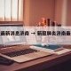 新冠最新消息济南 → 新冠肺炎济南最新情况